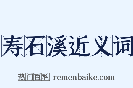 寿石溪近义词是什么意思的图片